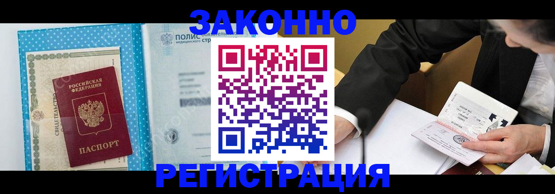 прописка регистрация в Белово
