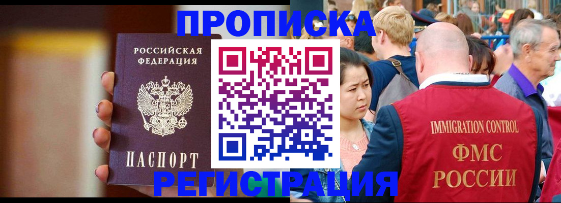 прописка законно в Белово